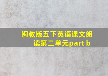 闽教版五下英语课文朗读第二单元part b